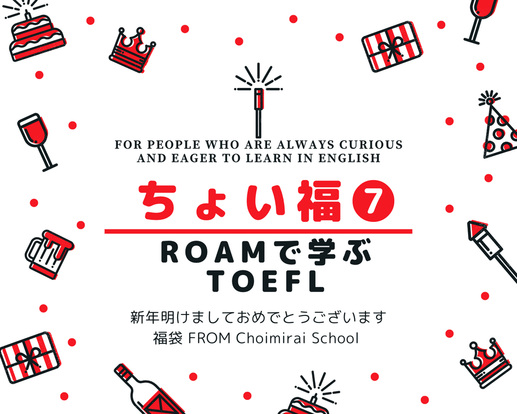 ちょい福⑦：Roamで学ぶ、TOEFL（50% OFF）