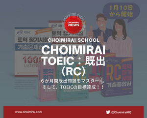 Choimirai TOEIC: 既出（RC）