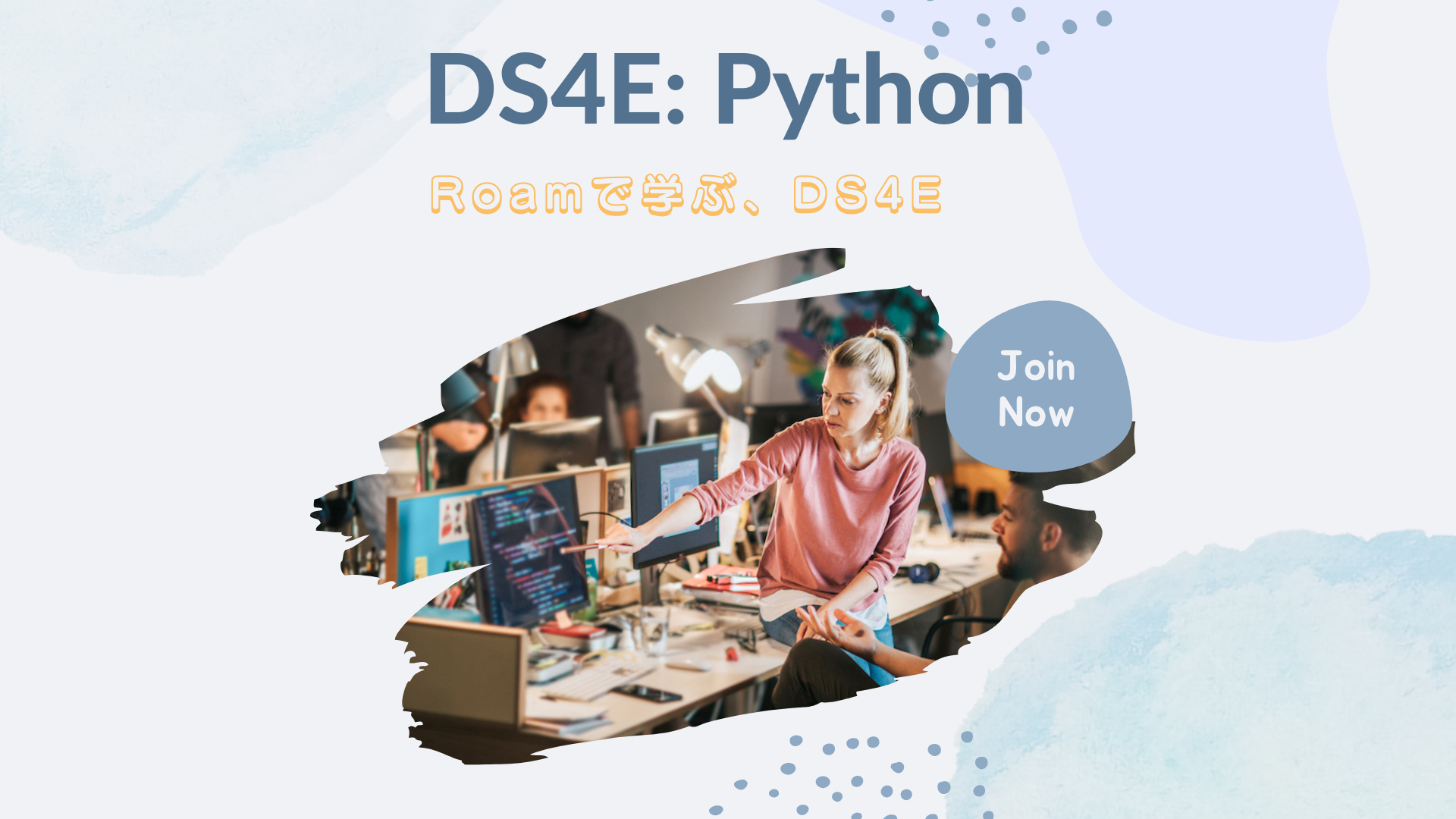 Roamで学ぶ、DS4E: Python