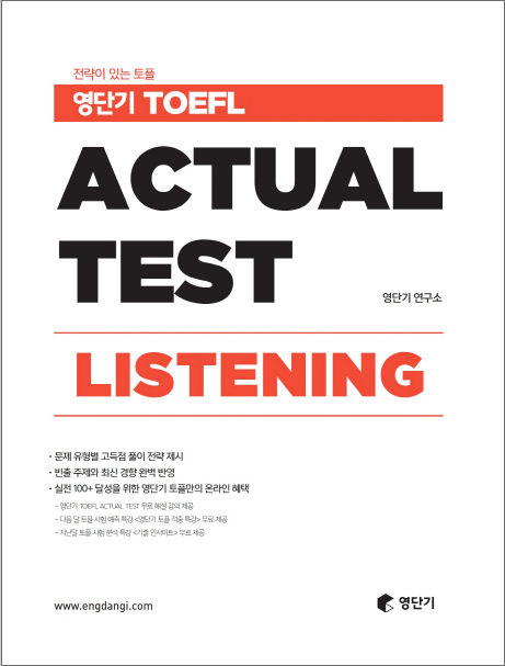 ヨンダンギ TOEFL Actual Test Listening　本番テスト・リスニング
