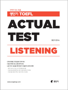 ヨンダンギ TOEFL Actual Test Listening　本番テスト・リスニング