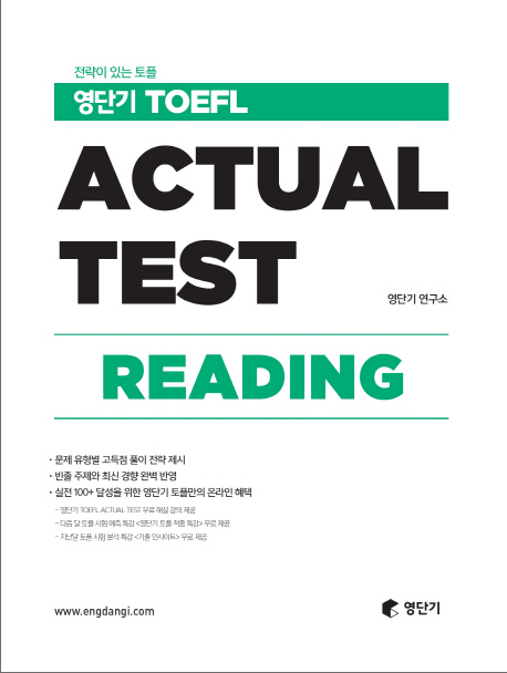 ヨンダンギ TOEFL Actual Test Reading　本番テスト・リーディング