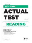 ヨンダンギ TOEFL Actual Test Reading　本番テスト・リーディング