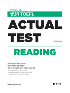 ヨンダンギ TOEFL Actual Test Reading　本番テスト・リーディング