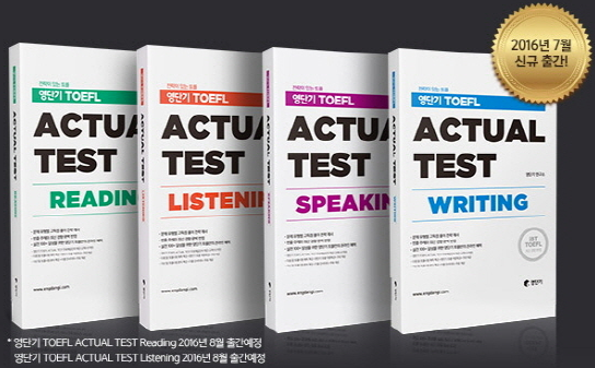 ヨンダンギ TOEFL Actual Test Writing　本番テスト・ライティング