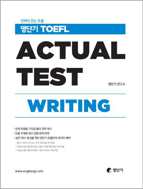ヨンダンギ TOEFL Actual Test Writing　本番テスト・ライティング