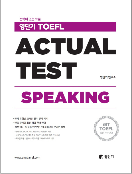 ヨンダンギ TOEFL Actual Test Speaking　本番テスト・スピーキング