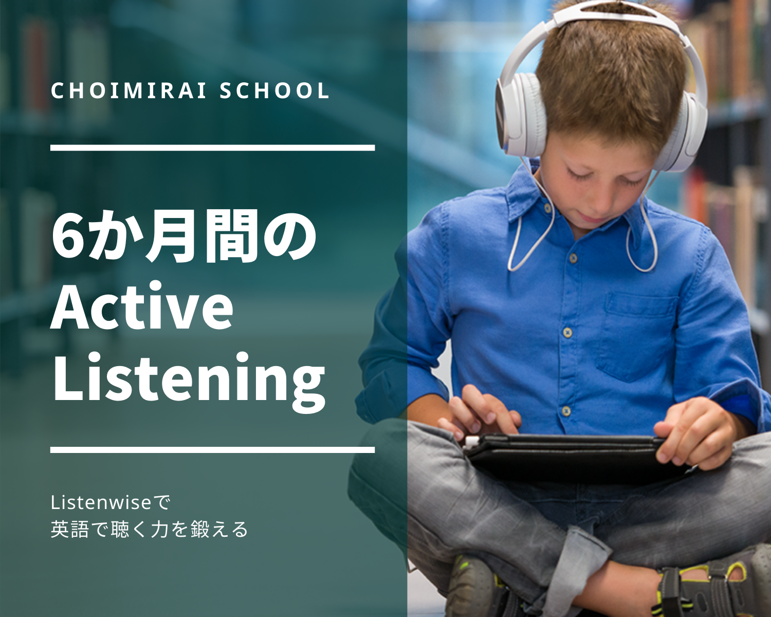 ６か月間の「Active Listening」