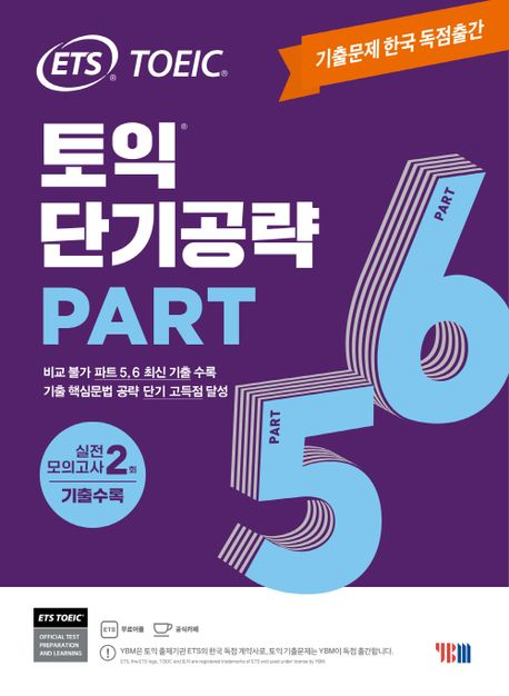 ETS TOEIC 既出PART5&6 短期攻略