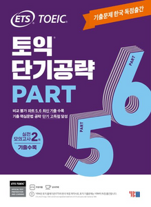 ETS TOEIC 既出PART5&6 短期攻略