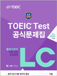 ETS TOEIC Test 公式問題集 LC ALL NEW 5Set