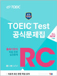 ETS TOEIC Test 公式問題集 RC ALL NEW 5Set
