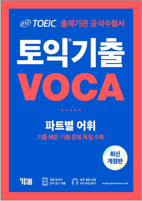 ETS公式 TOEIC 既出 VOCA ボキャブラリー 2018