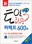 Ez-II TOEIC急上昇Perfect600問 ラウンド１（LC + RC ）３セット　新形式問題対応
