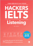 Hackers IELTS Listening　ハッカーズIELTSリスニング