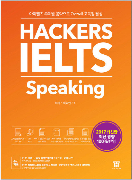 Hackers IELTS Speaking　ハッカーズIELTSスピーキング