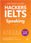 Hackers IELTS Speaking　ハッカーズIELTSスピーキング