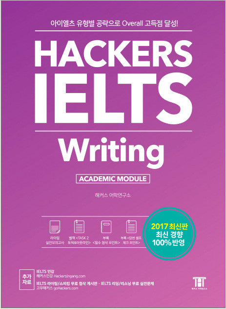 Hackers IELTS Writing　ハッカーズIELTSライティング