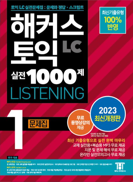 HACKERSハッカーズTOEICの実戦1000題 Listening 1 2023年全面改訂版