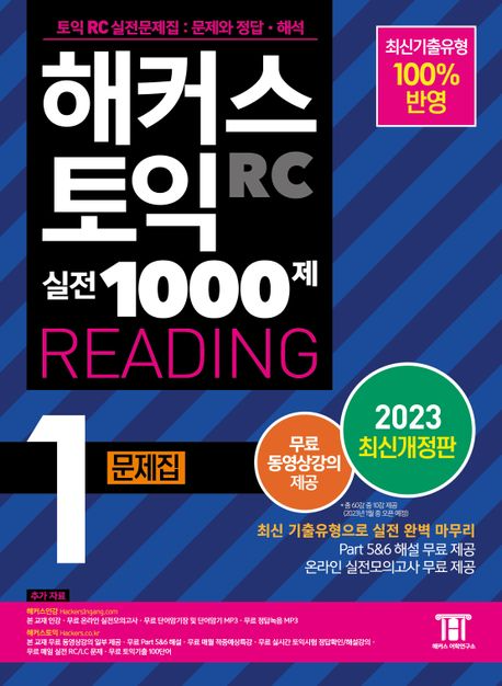 HACKERSハッカーズTOEICの実戦1000題 Reading 1 2023年全面改訂版