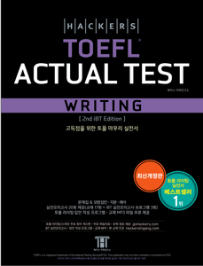 Hackers TOEFL Actual Test Writing　　ハッカーズTOEFL本番テスト・ライティング