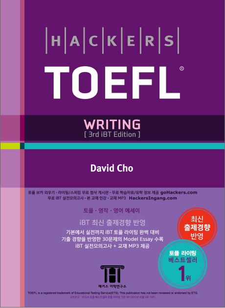 Hackers TOEFL Writing　ハッカーズTOEFLライティング