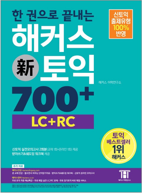 一冊でわかるHACKERSハッカーズ新TOEIC700+ LC&RC