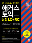 １冊で終わる：HACKERSハッカーズTOEICの実戦LC＋RC