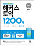 HACKERSハッカーズ TOEIC実戦1200題 リーディング問題集