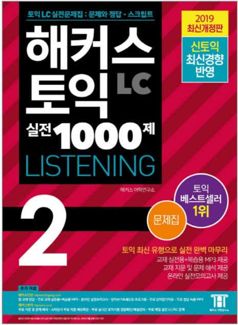 HACKERSハッカーズTOEICの実戦1000題 Listening 2 2019年全面改訂版