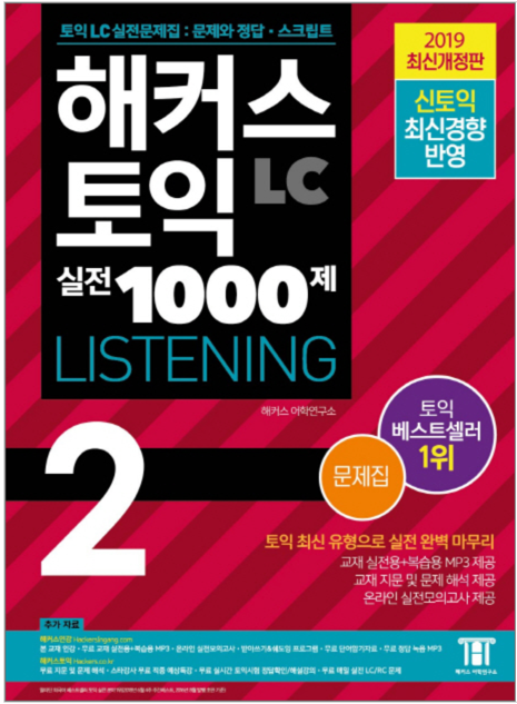 HACKERSハッカーズTOEICの実戦1000題 Listening 2 2023年全面改訂版