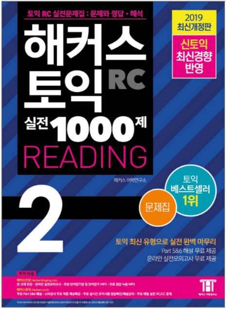 HACKERSハッカーズTOEICの実戦1000題 Reading 2 2019年全面改訂版