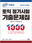 TOEIC既出問題集１０００ LISTENING