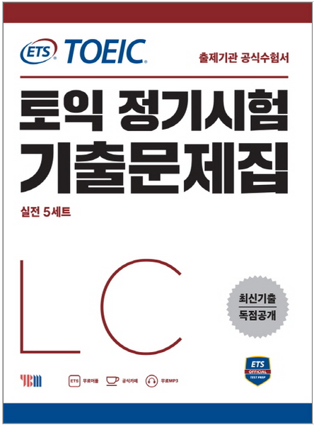 TOEIC既出問題集5 RC、LCセット TOEIC既出問題集 LC+RC 5Set – Choimirai School