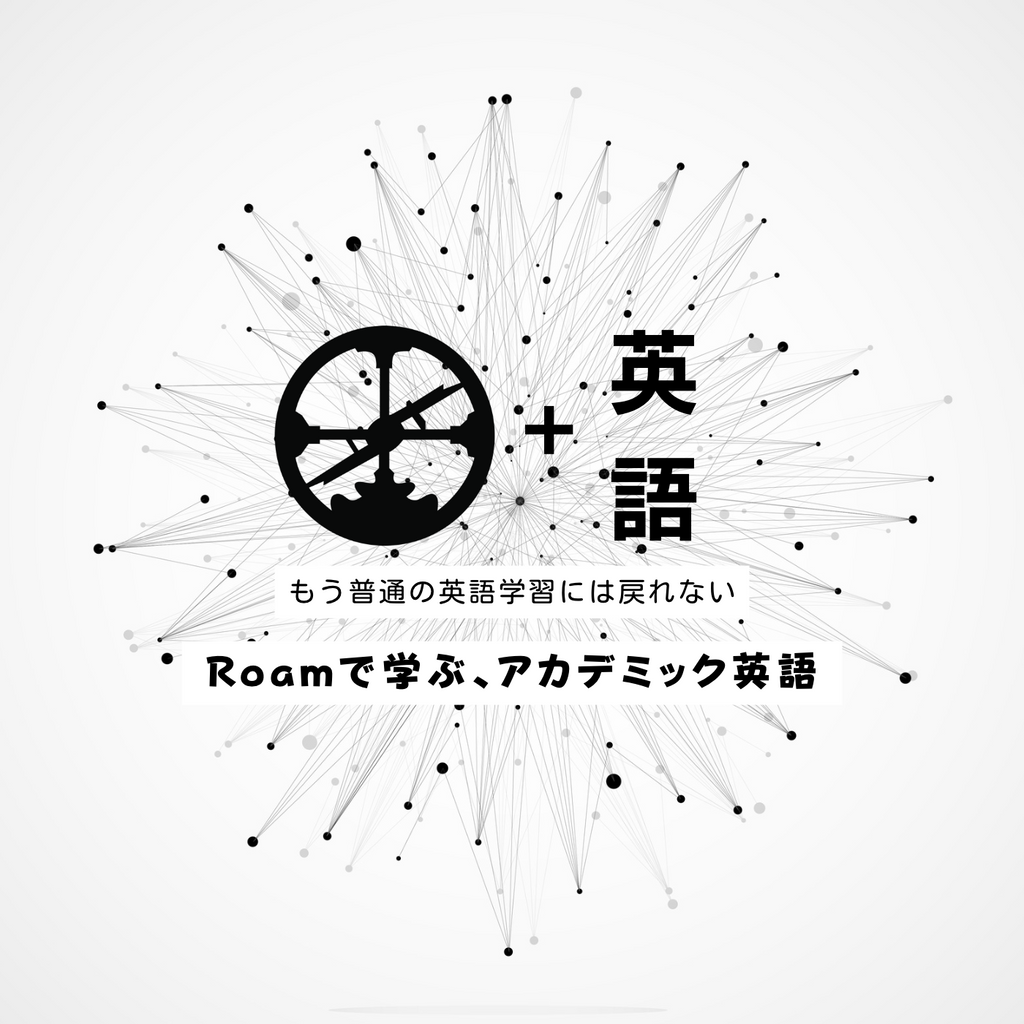 Roamで学ぶ、アカデミック英語（６ヶ月間のRoam契約なし）