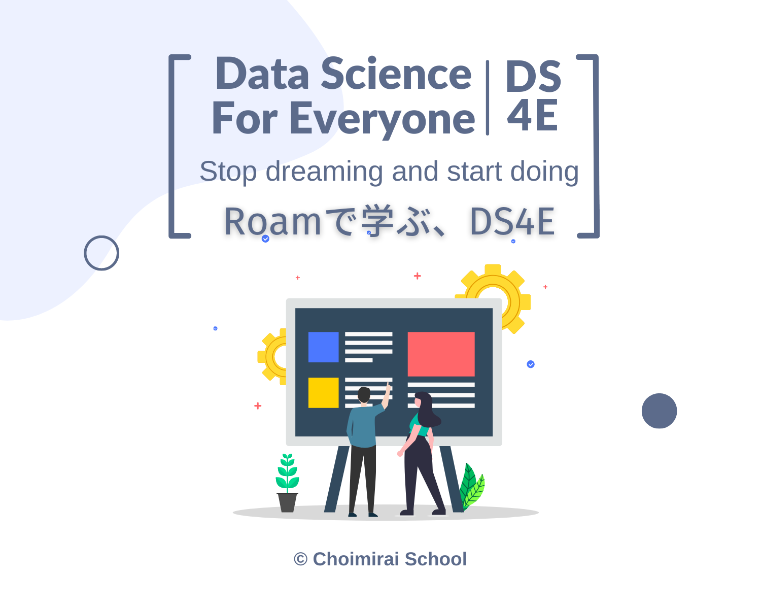 Roamで学ぶ、DS4E（月額）