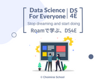 Roamで学ぶ、DS4E（月額）