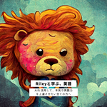 Rileyと学ぶ、英語: ジュニアからの切り替え