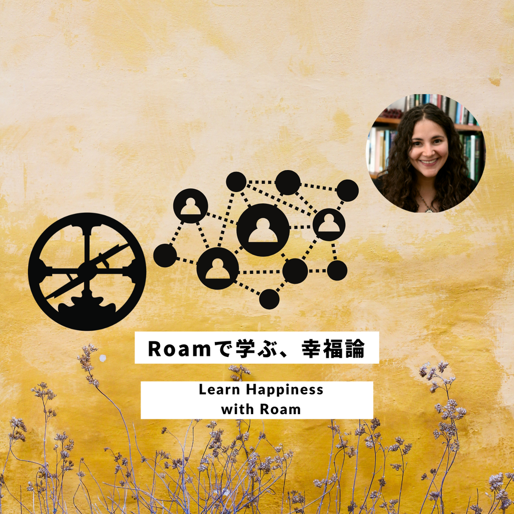 Roamで学ぶ、幸福論②