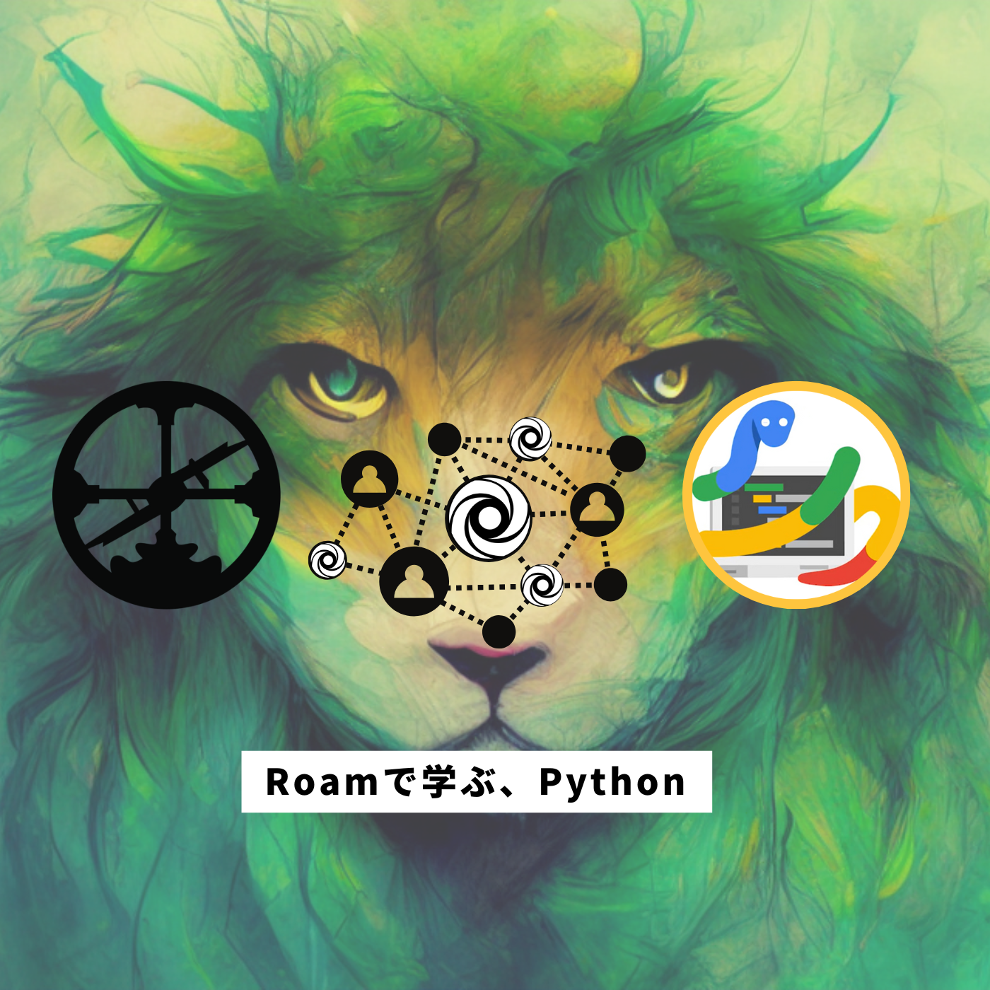 Roamで学ぶ、Python（３回分割）