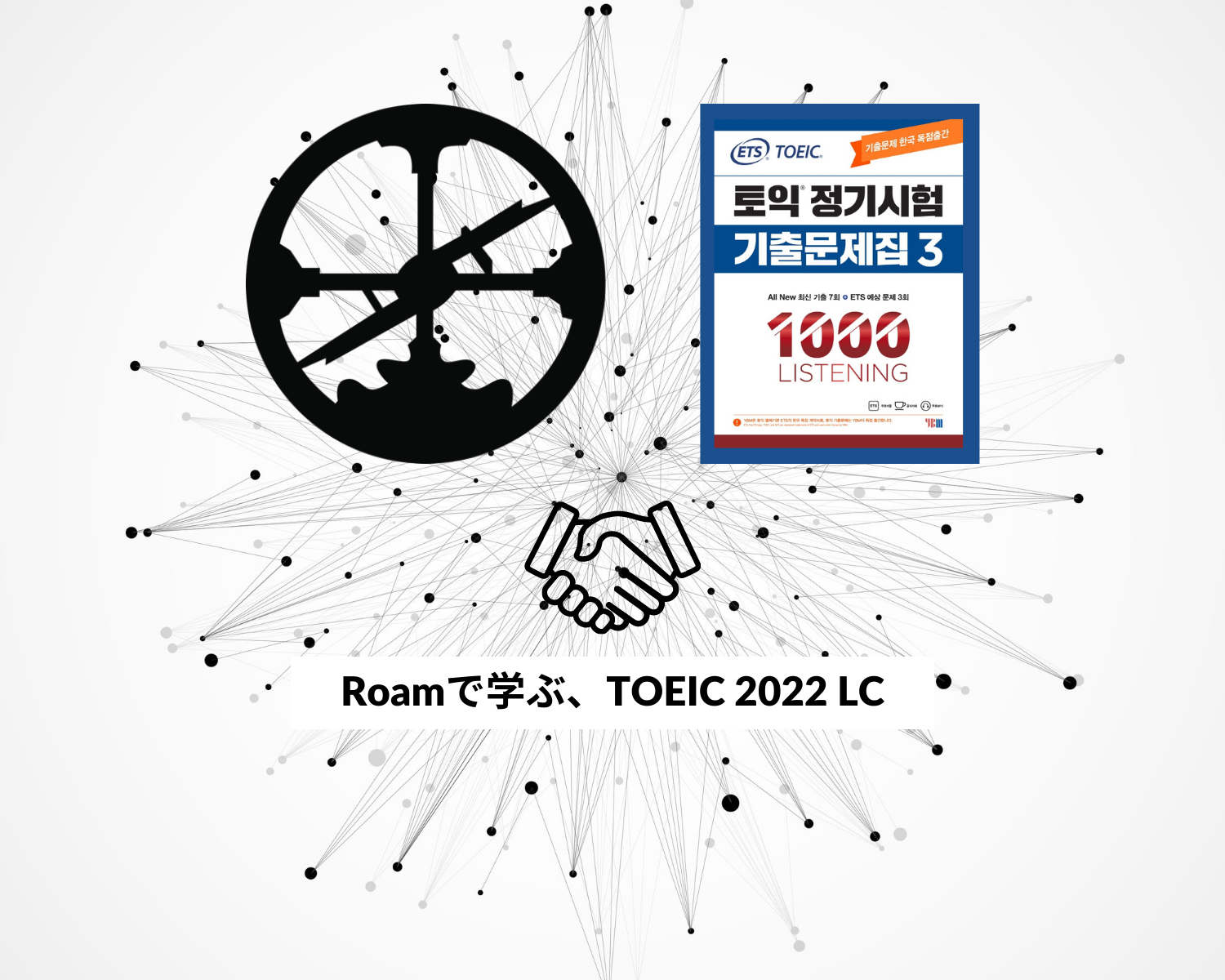 Roamで学ぶ、TOEIC（2022）：LC