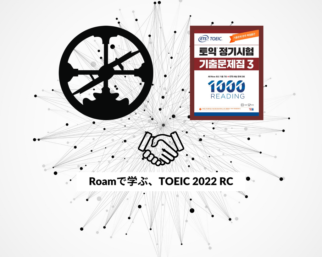Roamで学ぶ、TOEIC（2022）：RC