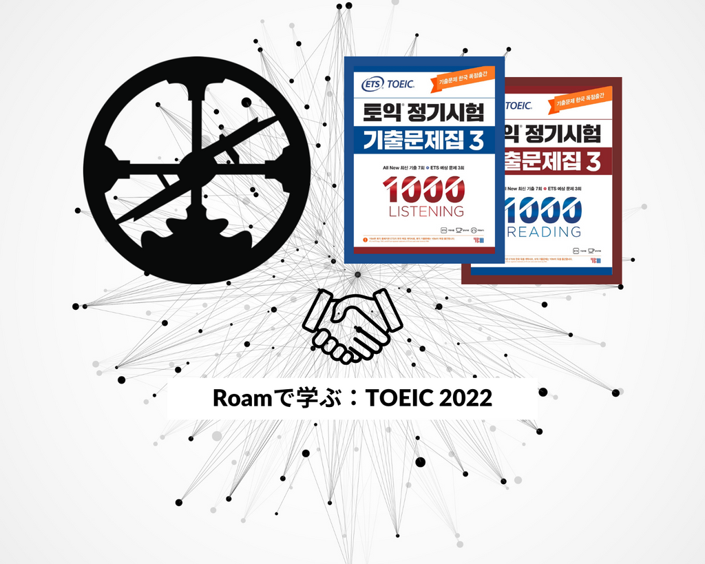 Roamで学ぶ、TOEIC（2022）：年間契約なし