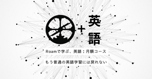 Roamで学ぶ、英語：月額コース