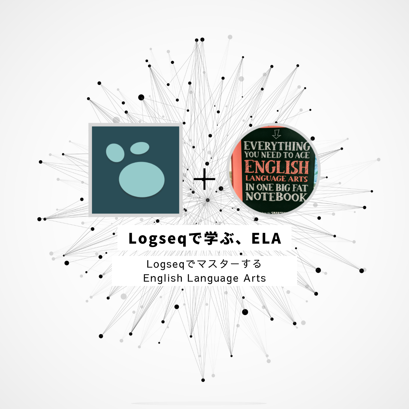 Logseqで学ぶ、English Language Arts (ELA)