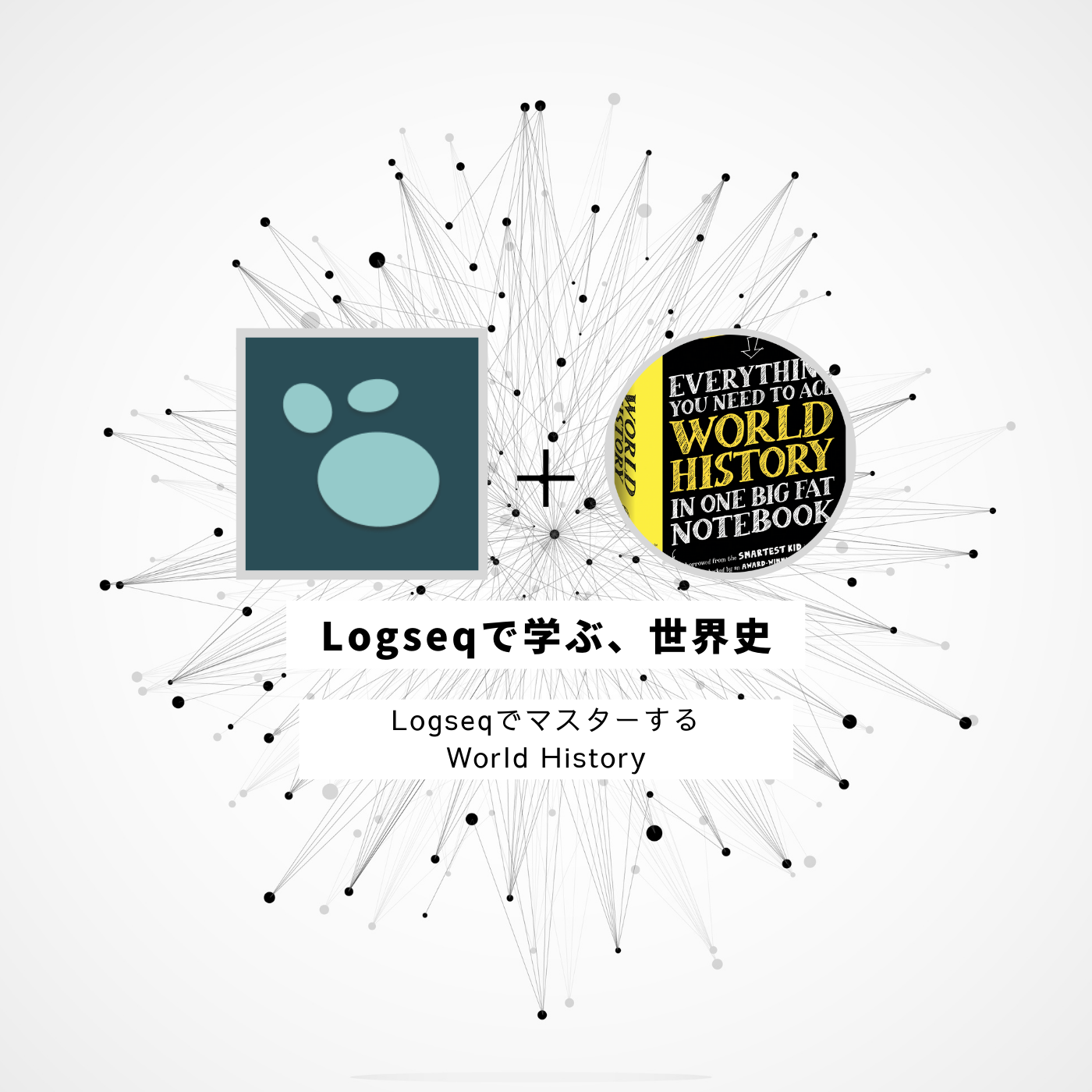 Logseqで学ぶ、世界史（lsBook）