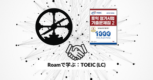 Roamで学ぶ、TOEIC：RC