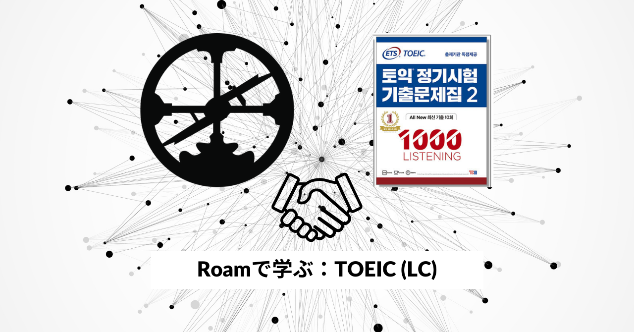 Roamで学ぶ、TOEIC：LC