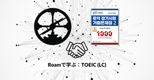 Roamで学ぶ、TOEIC：LC