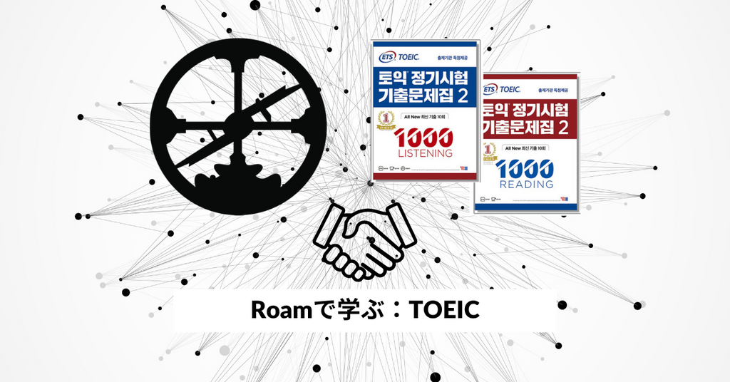 Roamで学ぶ、TOEIC（Roamを既にご利用の方向け）
